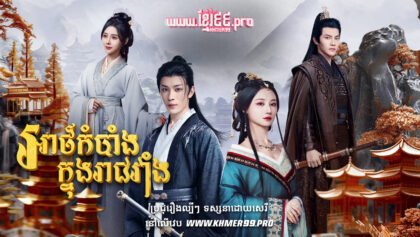 W4150 អាថ៌កំបាំងក្នុងរាជវាំងt