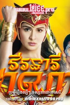 W4151 វីរនារីដាណាត