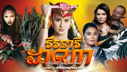 W4151 វីរនារីដាណាត