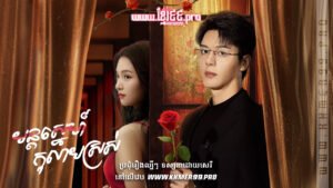 W4152 មន្តស្នេហ៍កុលាបស្រស់ត