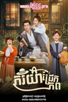 W4154 ភរិយាជ្រែកភព