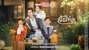 W4154 ភរិយាជ្រែកភពt