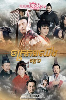 W4155 ចក្រភពឈីង វគ្គ២