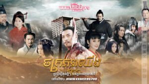 W4155 ចក្រភពឈីង វគ្គ២t