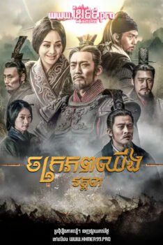 W4155 ចក្រភពឈីង វគ្គ៣