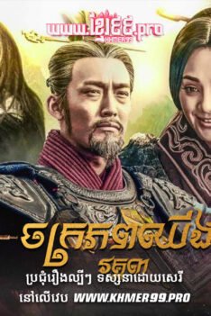 W4155 ចក្រភពឈីង វគ្គ៣ត