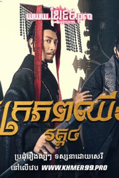 W4155 ចក្រភពឈីង វគ្គ៤t