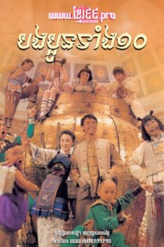 W4156 បងប្អូនទាំង១០