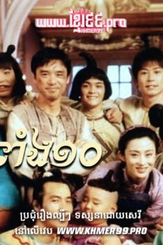 W4156 បងប្អូនទាំង១០ត