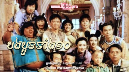 W4156 បងប្អូនទាំង១០ត