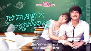 W4156 ប្រធានថ្នាក់គួរឱ្យស្រលាញ់t