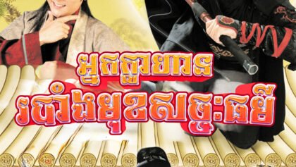 W4156 អ្នកក្លាហានរបាំងមុខសច្ចៈធម៌