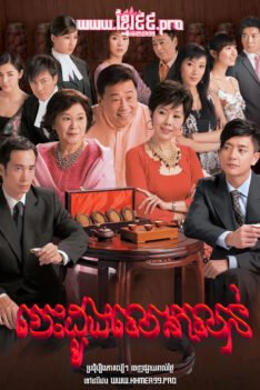 W4157 បេះដូងលោភលន់