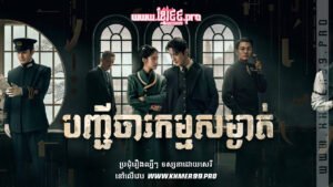 W4158 បញ្ជីចារកម្មសម្ងាត់2