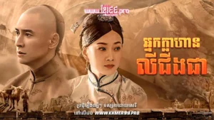 W4126-អ្នកក្លាហានលីលីងជាthum