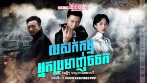 W4139-បេសកកម្មអ្នកប្រមាញ់ចចកthum