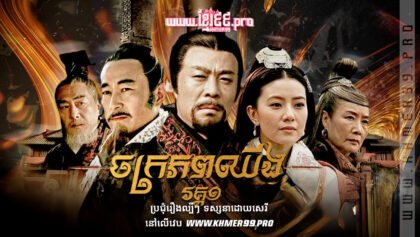 W4155 ចក្រភពឈីង វគ្គ១t