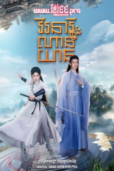 W4160 វីរនារីក្រុងណានយាន