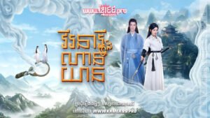 W4160 វីរនារីក្រុងណានយានត