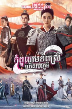 W4162 កំពូលមេទ័ពស្រីលើសមរភូមិ