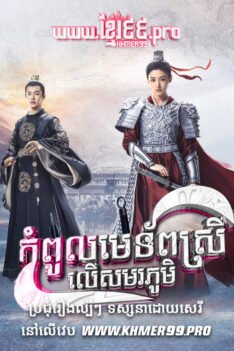 W4162 កំពូលមេទ័ពស្រីលើសមរភូមិt