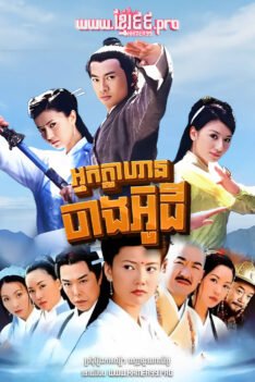 W4163 អ្នកក្លាហានចាងអ៊ូជី