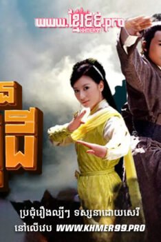 W4163 អ្នកក្លាហានចាងអ៊ូជី៥