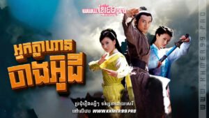 W4163 អ្នកក្លាហានចាងអ៊ូជី៥