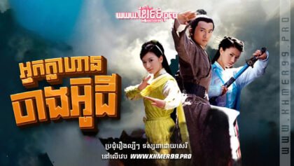 W4163 អ្នកក្លាហានចាងអ៊ូជី៥