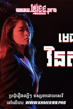 W4165 មេធាវីម៉ាហ្វៀវិនសិនហ្សូ1