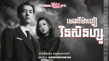 W4165 មេធាវីម៉ាហ្វៀវិនសិនហ្សូ3