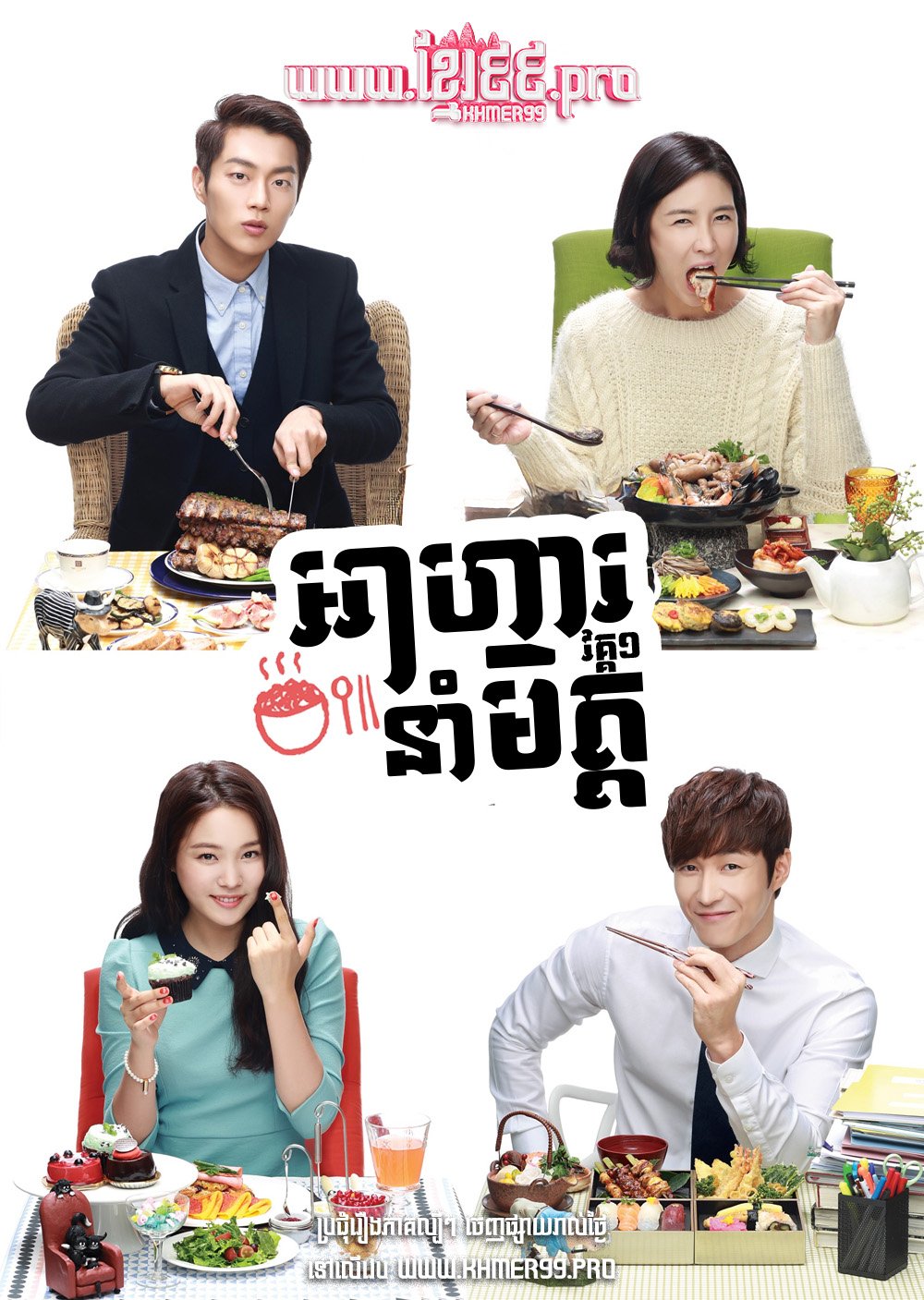 [EP.16End] Ahar Nam Mit I 2013 – Let’s Eat Season 1