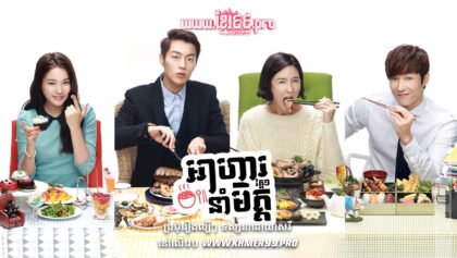 W4166 អាហារនាំមិត្តត