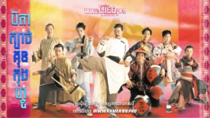 W4168 បិតាក្បាច់គុនកុងហ្វូt