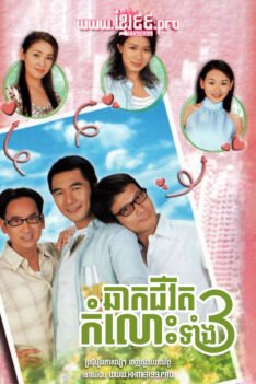 W4170 ឆាកជីវិតកំលោះទាំង៣