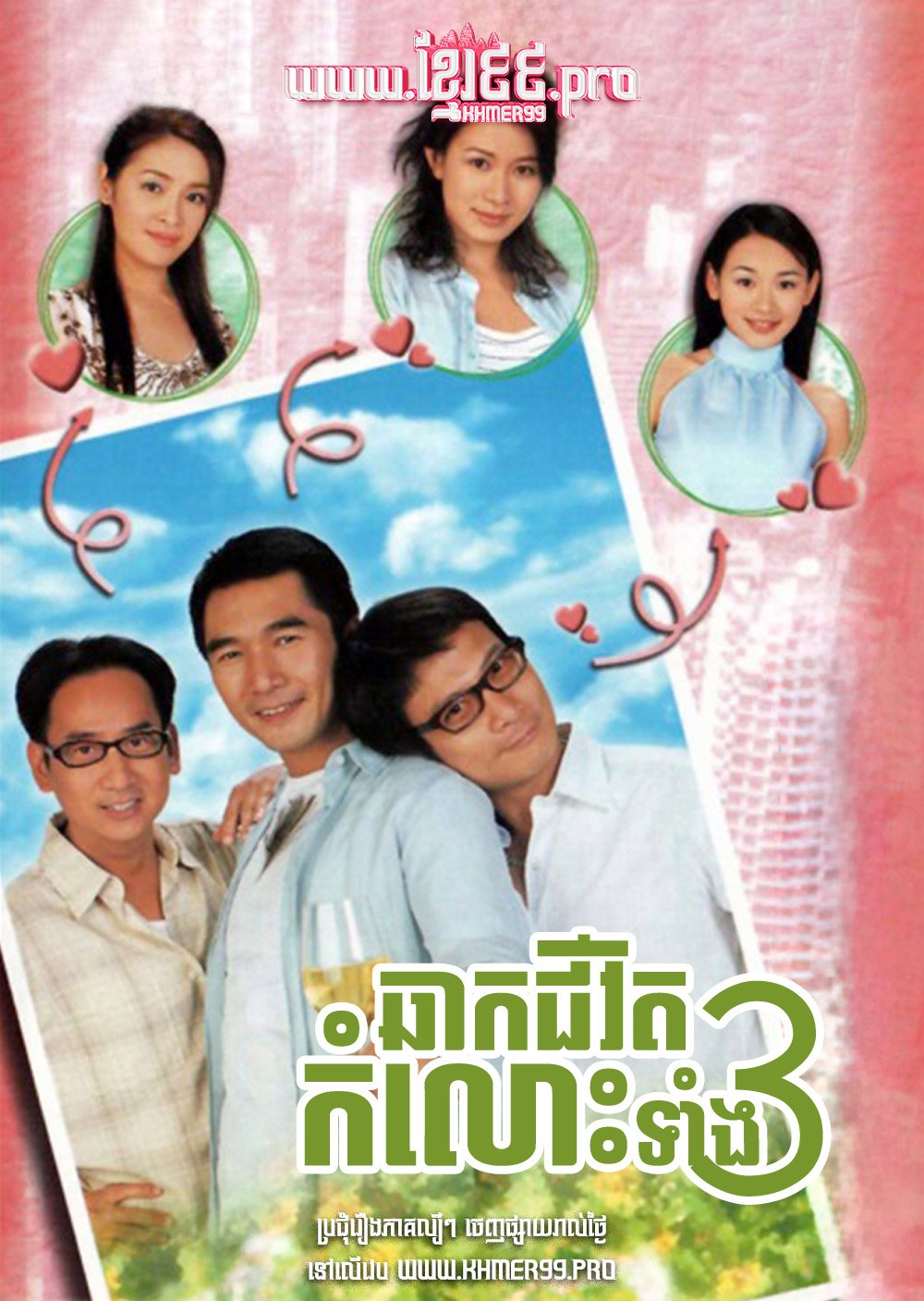 [EP.15End] Chak Chivit Komlos Tang 3 2003 – Life Begins at Forty