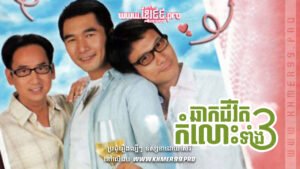 W4170 ឆាកជីវិតកំលោះទាំង៣t