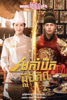 W4171 មេកាំបិតឆ្លងភព