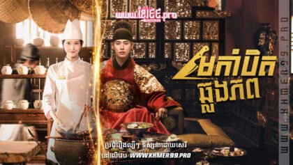 W4171 មេកាំបិតឆ្លងភព1