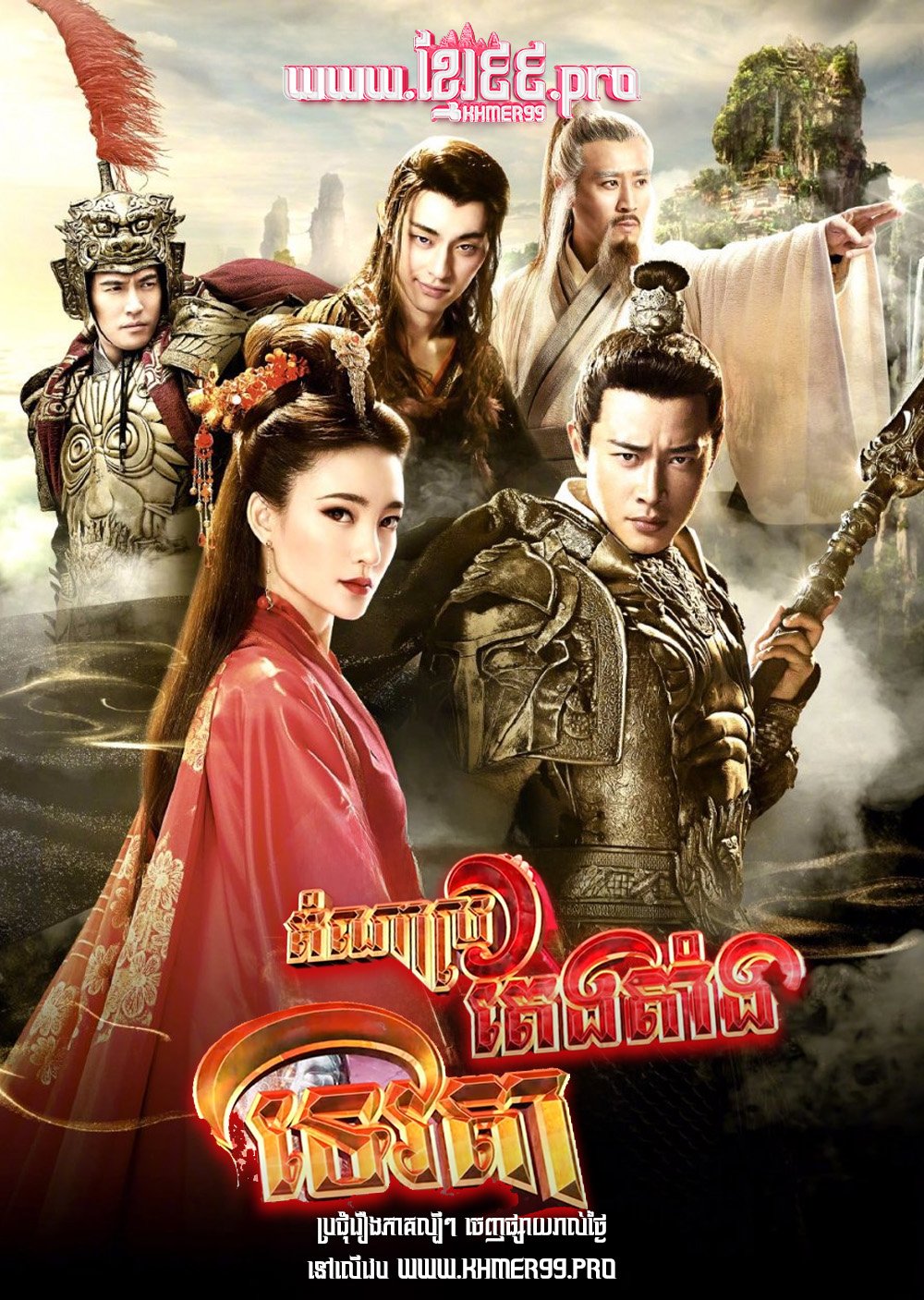 តំណាលតែងតាំងទេវតា Domnal Teng Tang Tevoda 2019 – Investiture of the Gods