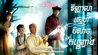 W4173 វិញ្ញាណស្នេហ៍បិសាចកញ្ជ្រោងt