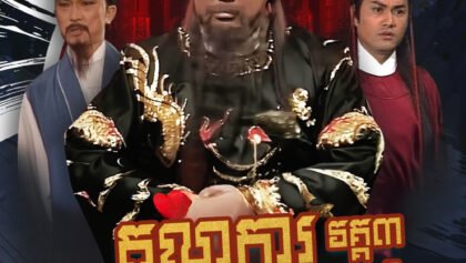 W4174 តុលាការប៉ាវចិនមុខខ្មៅ វគ្គ3