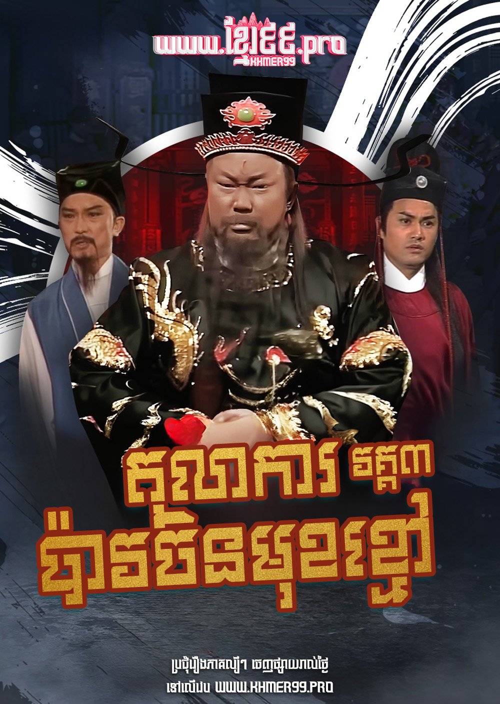 [EP.19End] Tolakar Pao Chin Mok Kmov III 1995 – New Justice Bao S3