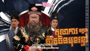 W4174 តុលាការប៉ាវចិនមុខខ្មៅ វគ្គ3ត