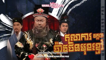 W4174 តុលាការប៉ាវចិនមុខខ្មៅ វគ្គ3ត