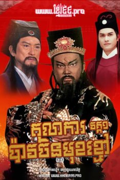 W4174 តុលាការប៉ាវចិនមុខខ្មៅ វគ្គ១