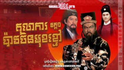 W4174 តុលាការប៉ាវចិនមុខខ្មៅ វគ្គ១ត