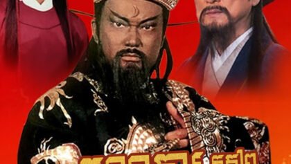 W4174 តុលាការប៉ាវចិនមុខខ្មៅ វគ្គ២