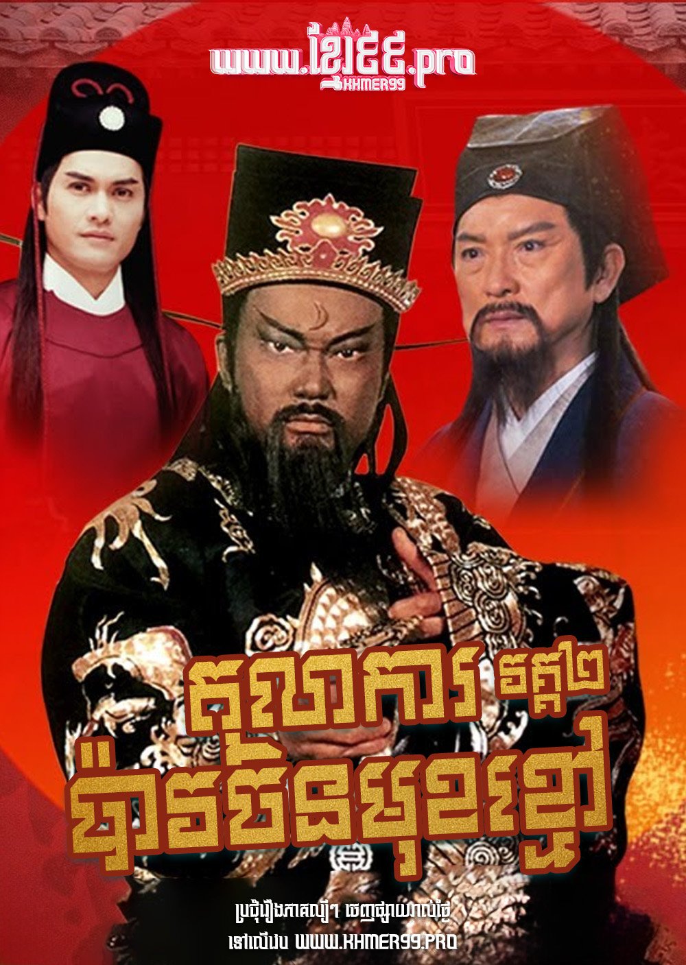[EP.29End] Tolakar Pao Chin Mok Kmov II 1995 – New Justice Bao S2