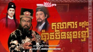 W4174 តុលាការប៉ាវចិនមុខខ្មៅ វគ្គ២ត